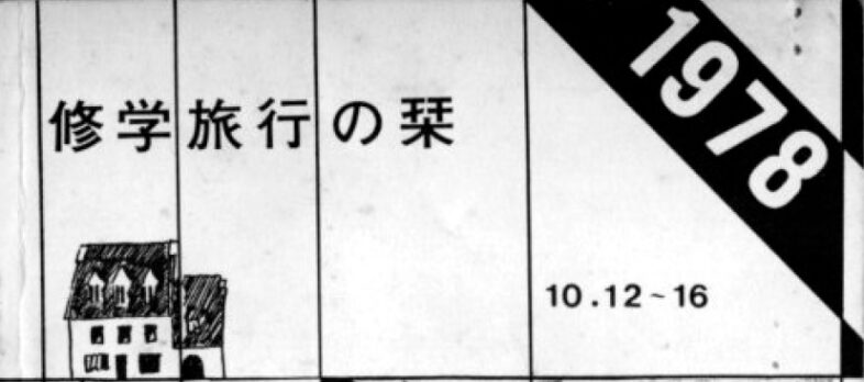 修学旅行